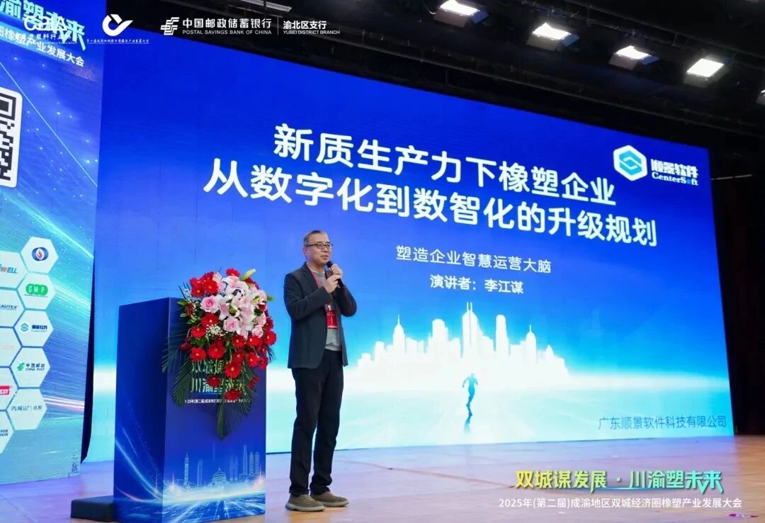 廣東順景軟件科技有限公司亮相第二屆成渝橡塑產(chǎn)業(yè)大會！